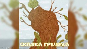 Сказка Гречиха АудиоСказка | Ганс Христиан Андерсен | народные | детские | рассказ | мультфильм |
