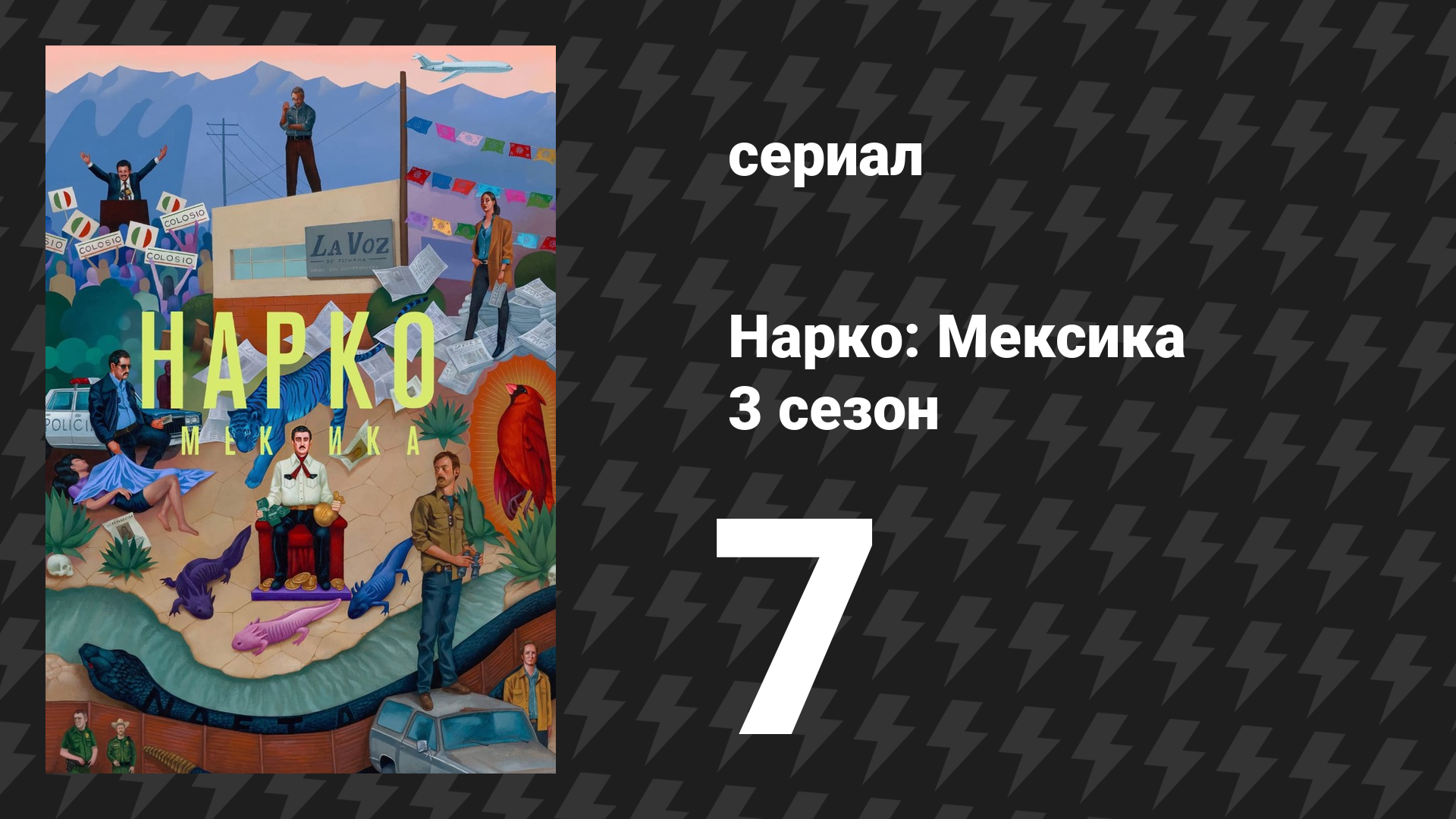 Нарко: Мексика 3 сезон 7 серия «Голос» (сериал, 2021)