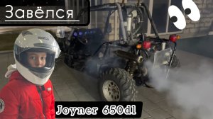 ЗАВЕЛАСЬ БОЛЬШАЯ БАГГИ Jouner 650dl.
