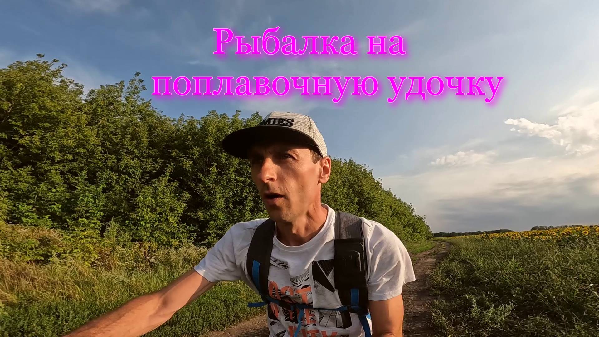 Рыбалка на поплавочную удочку