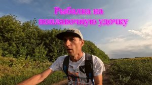 Рыбалка на поплавочную удочку