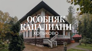Особняк Капалиани. Цена 75 000 000 рублей.