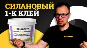 Силановый клей для укладки паркета - GoldBastik BM83