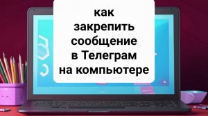 Как закрепить сообщение в Телеграм на компьютере Как открепить сообщения