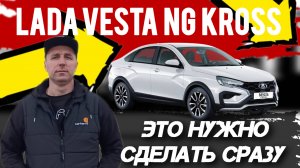 Lada Vesta NG 1.8 evo Это нужно сделать сразу после покупки. #а30автоподбор