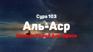 Сура 103 Аль-Аср - Мишари Рашид Аль-Афаси