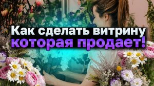 Как расставить цветы и увеличить продажи на 40%!