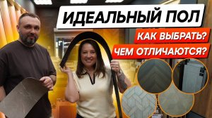 Напольные покрытия: Как выбрать идеальный вариант для вашего дома