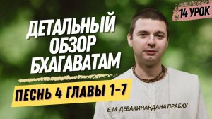 Oбзор Бхагаватам - 14 урок, песнь 4, главы 1-7