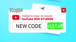 Новый код (неделя 175) 🥰 / New Code (Week 175) 🥰 (Pop it trading)