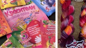 Покраска пряжи пищевыми красителями для яиц