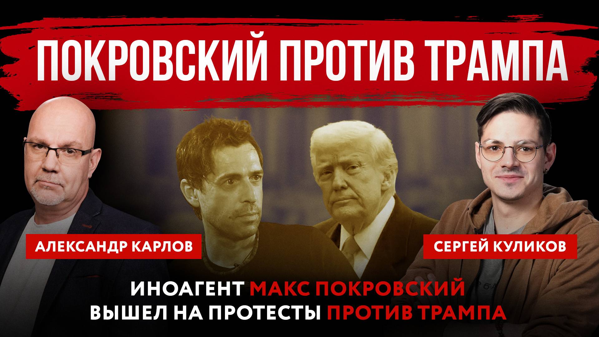 Покровский против Трампа. Иноагент Макс Покровский вышел на протесты против Трамп