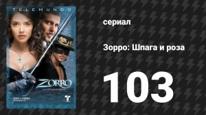 Зорро. Шпага и роза 103 серия (сериал, 2007)