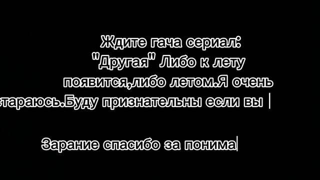 спойлеры гача сериала: