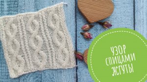 Узор из жгутов спицами видеоурок