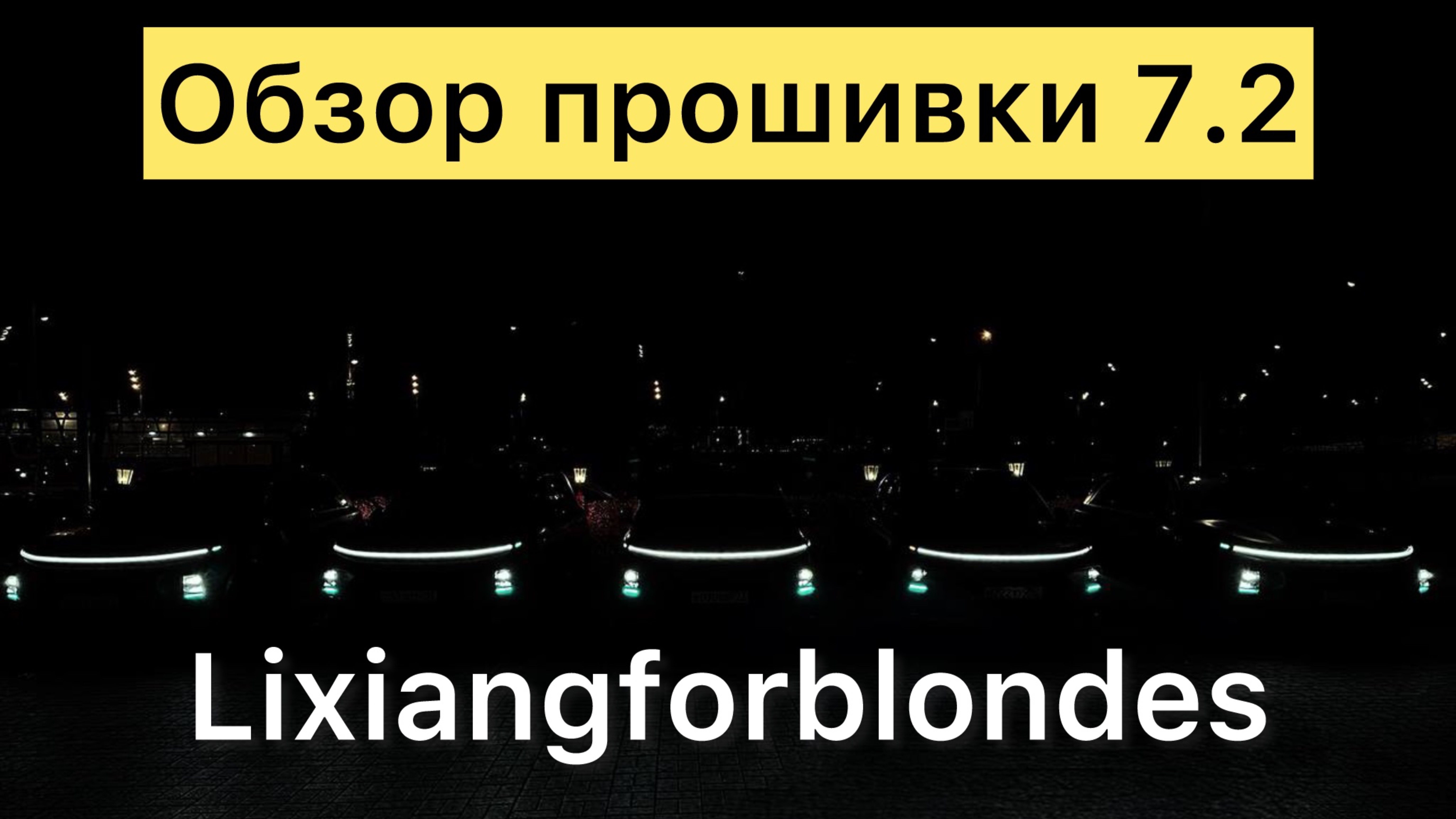 Обзор прошивки 7.2.0 в lixiang смотреть онлайн