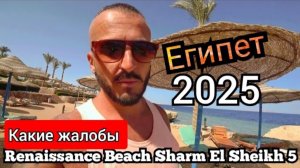 Египет 🇪🇬 ПРИБЫВАЮ В ЛЁГКОМ ШОКЕ Renaissance By Marriott Golden View Beach Sharm El Sheikh 5*