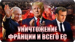 Путин аплодирует: Трамп одним выпадом уничтожил экономику Франции и всего Евросоюза