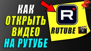 Как открыть видео на рутубе