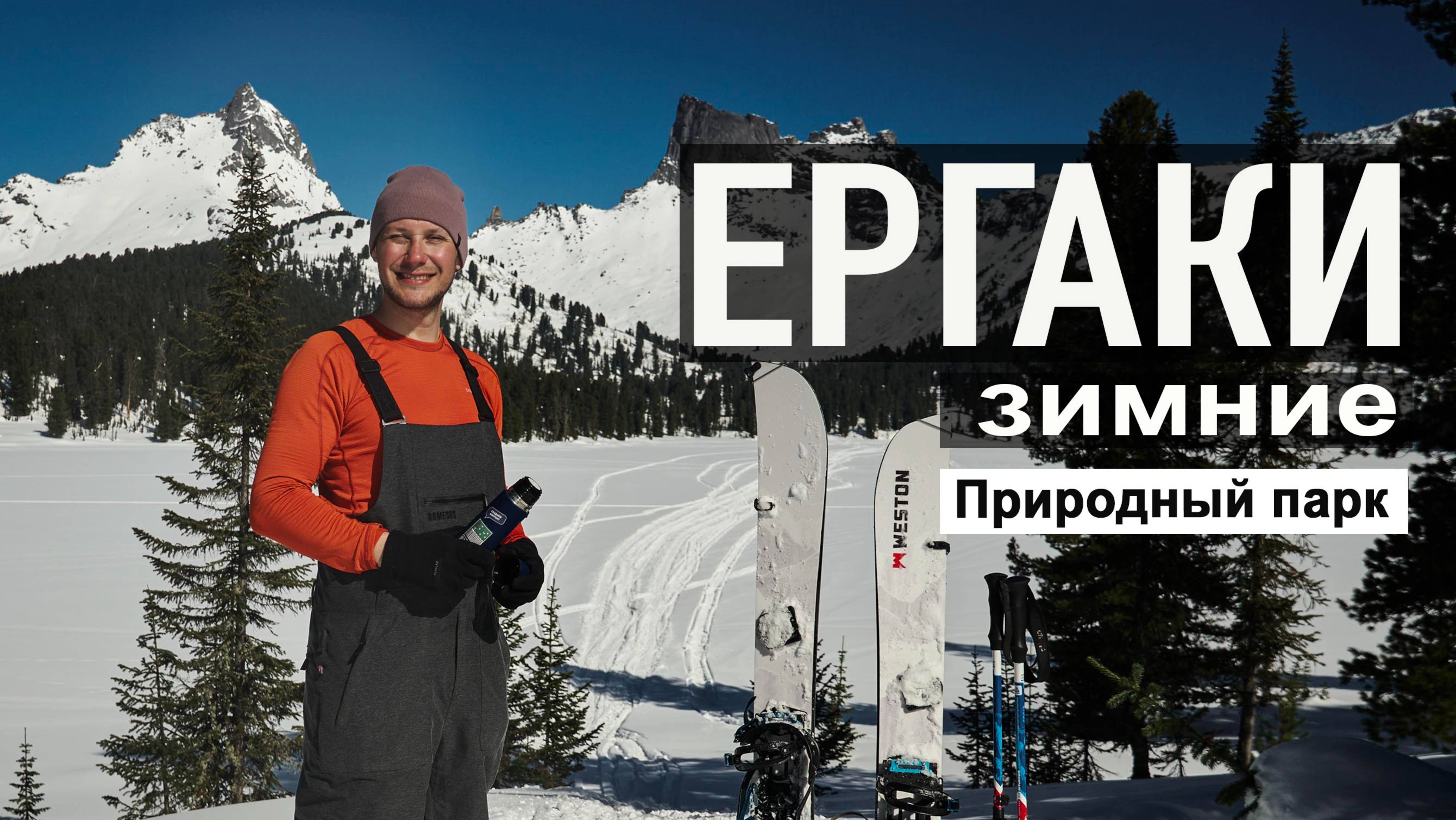 ЗИМНИЕ ЕРГАКИ. Пешие походы, сноубординг и фрирайд. Что можно успеть за одни выходные
