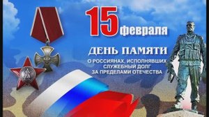День воинов, принимавших участие в локальных конфликтах