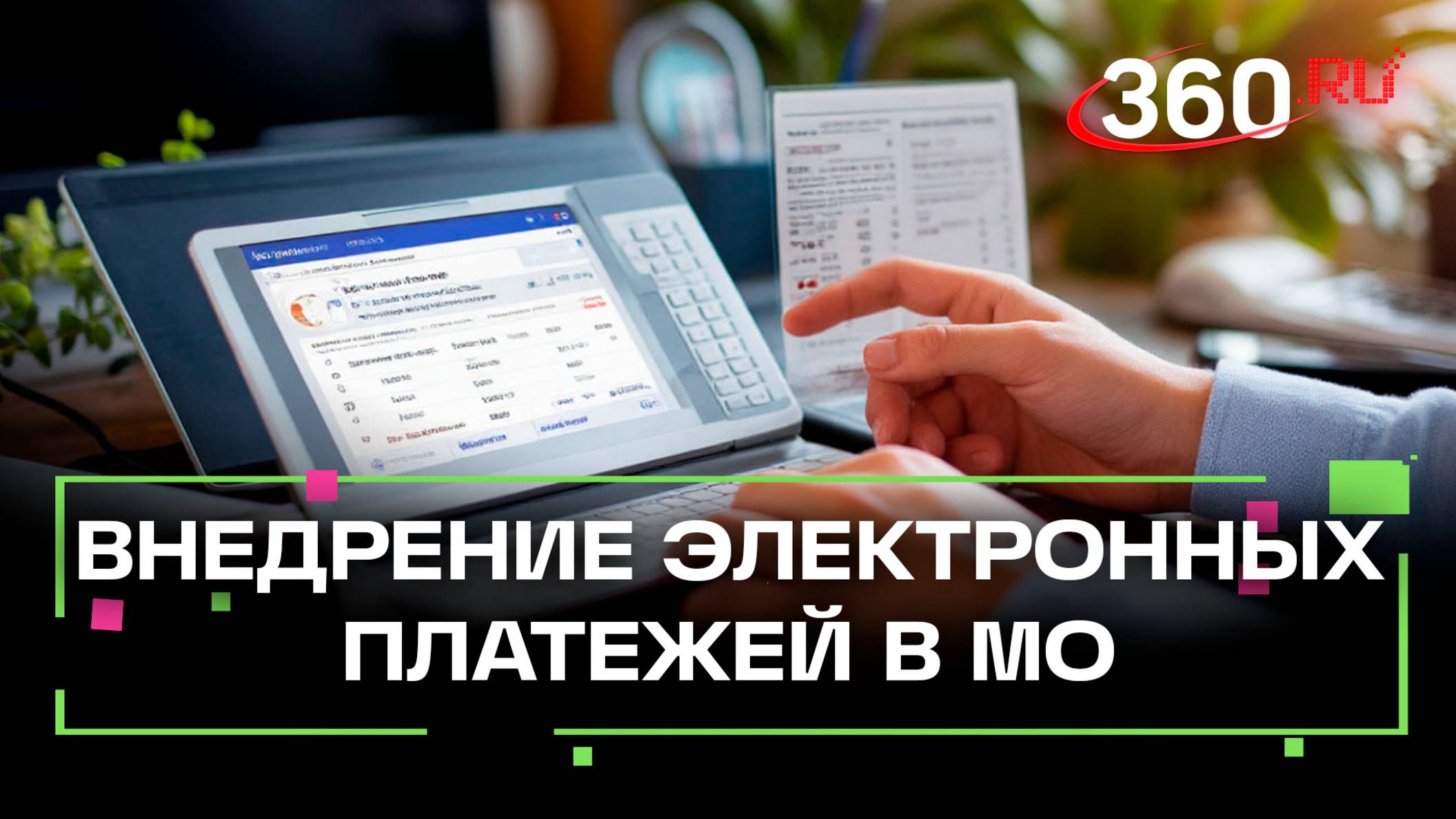 Электронная платежка экономит время и нервы – пилотный проект понравился жителям Подмосковья