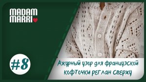 Ажурный узор#8  для французской кофточки реглан сверху.Вяжем образец для кофточки