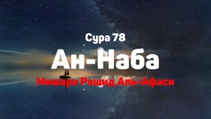Сура 78 Ан-Наба - Мишари Рашид Аль-Афаси
