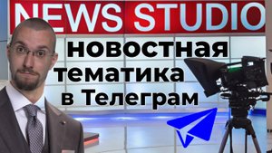 Лучшая тематика для бизнеса в Телеграм