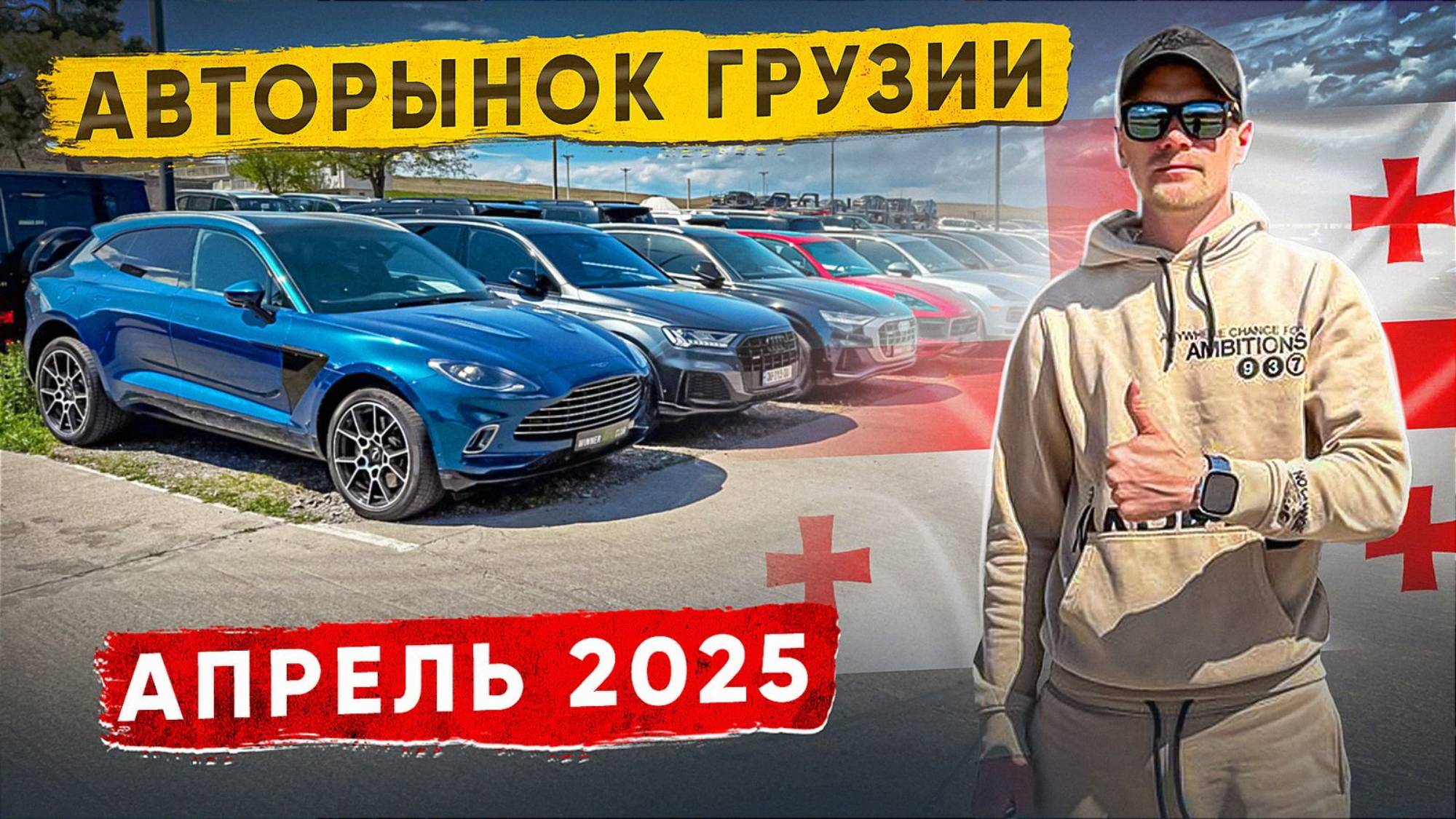 Авто рынок Грузии. Апрель 2025! Что Как Зачем и Почму?