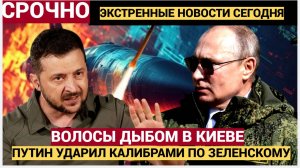 ВОЛОСЫ ВСТАЛИ У ВСЕХ ДЫБОМ! Рядом с резиденцией Зеленского ударили Калибры СИРЕНА КИЕВЕ!!!