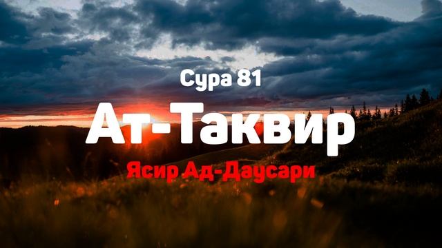 Сура 81 Ат-Таквир - Ясир Ад-Даусари смотреть онлайн