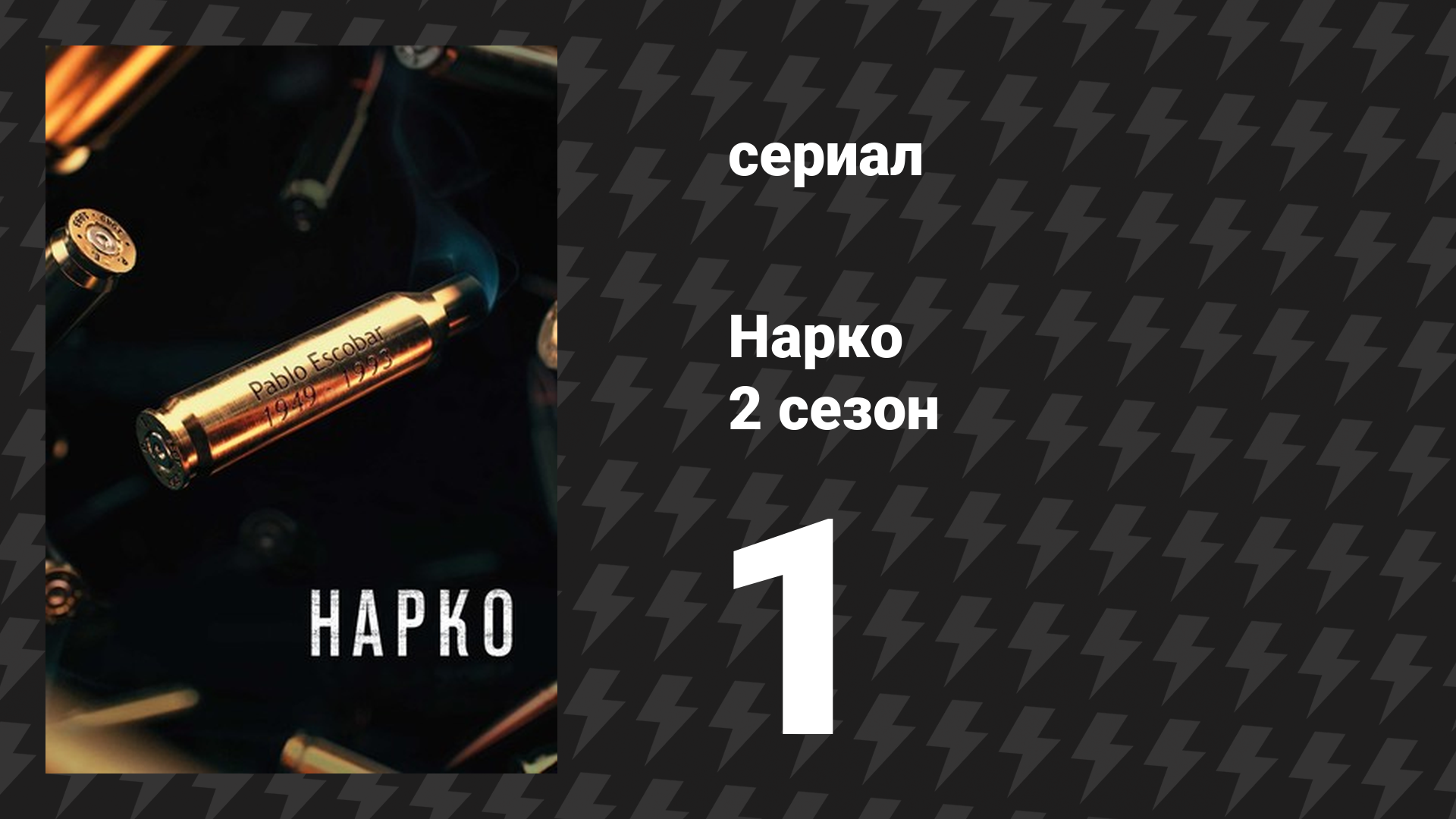 Нарко 2 сезон 1 серия «Наконец-то свободен» (сериал, 2016)