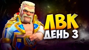 РАЗНОСИМ ВСЕХ НА ЛВК В КЛЕШ ОФ КЛЕНС