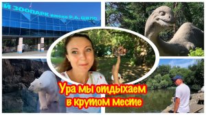ВЫ НЕ ПОВЕРИТЕ!!!/МЫ ОТДЫХАЕМ ОТ ДАЧИ/ДАЧНЫЕ ДЕЛА ПОДОЖДУТ/ПРИЕХАЛИ В НОВОСИБИРСКИЙ ЗООПАРК/