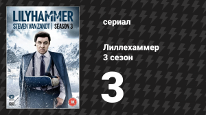 Лиллехаммер 3 сезон 3 серия «Возвращение домой» (сериал, 2012-2014)