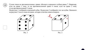ВПР. Математика. 6 класс. Задание 12. Сумма очков на противоположных гранях обычного игрального