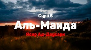 Сура 5 Аль-Маида - Ясир Ад-Даусари
