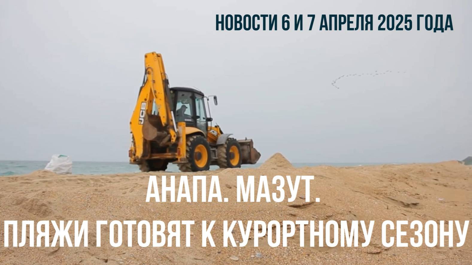 Анапа 6 и 7 апреля 2025 года, мазут, пляжи готовят к курортному сезону, пальмовое масло на пляжах