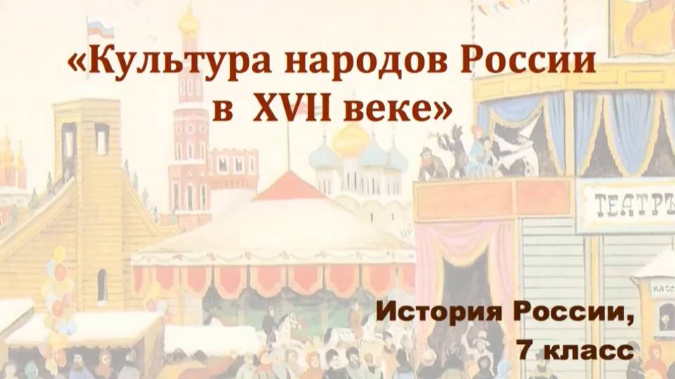 Видеоурок "Культура народов России в 17-м веке"
