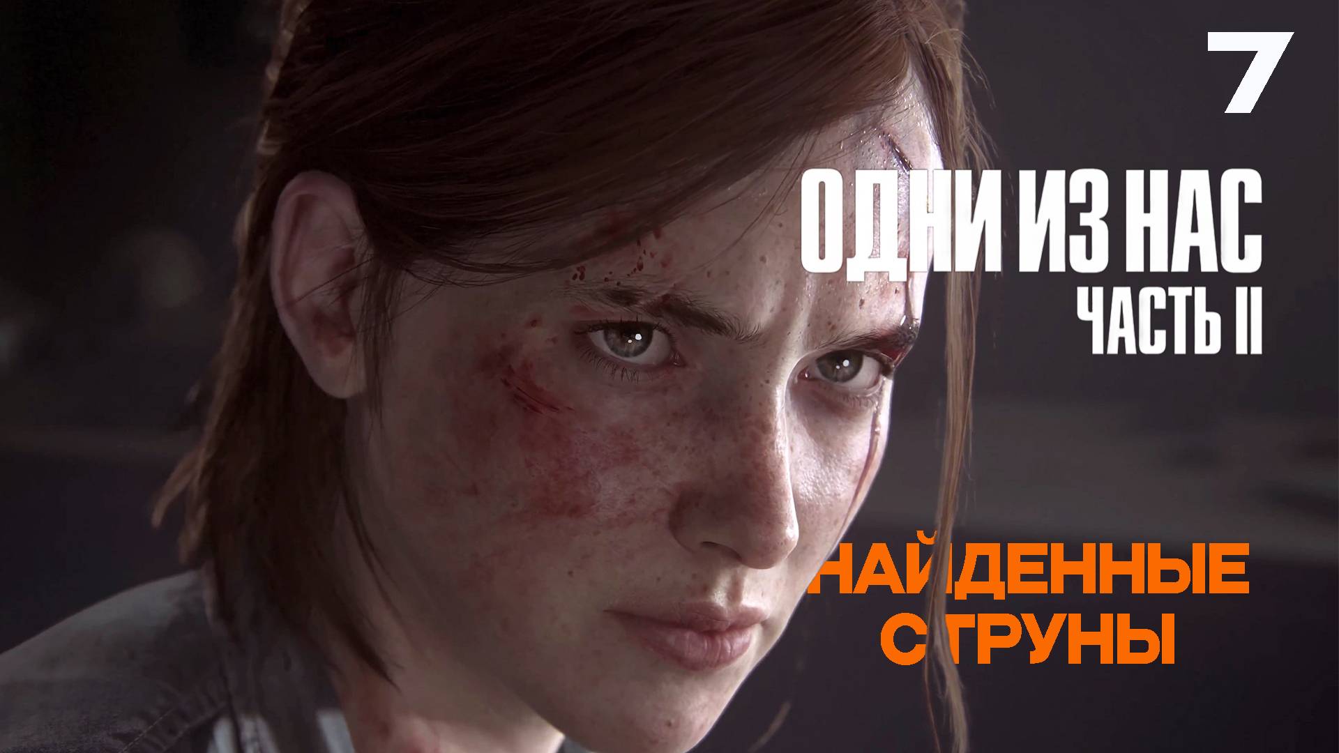 ОДНИ ИЗ НАС 2  РЕМАСТЕР  The Last of Us Part II Remastered 7