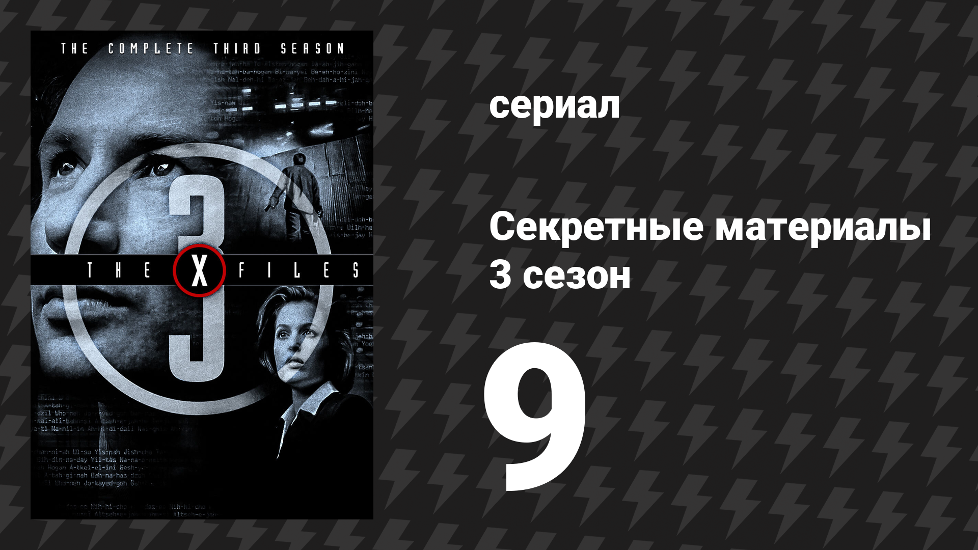 Секретные материалы 3 сезон 9 серия «Нисэй» (сериал, 1993-2018)