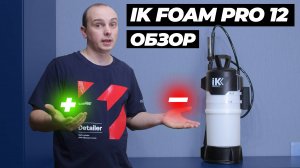 ОБЗОР IK FOAM PRO 12. Все плюсы и минусы. Стоит ли покупать лучший пенник?
