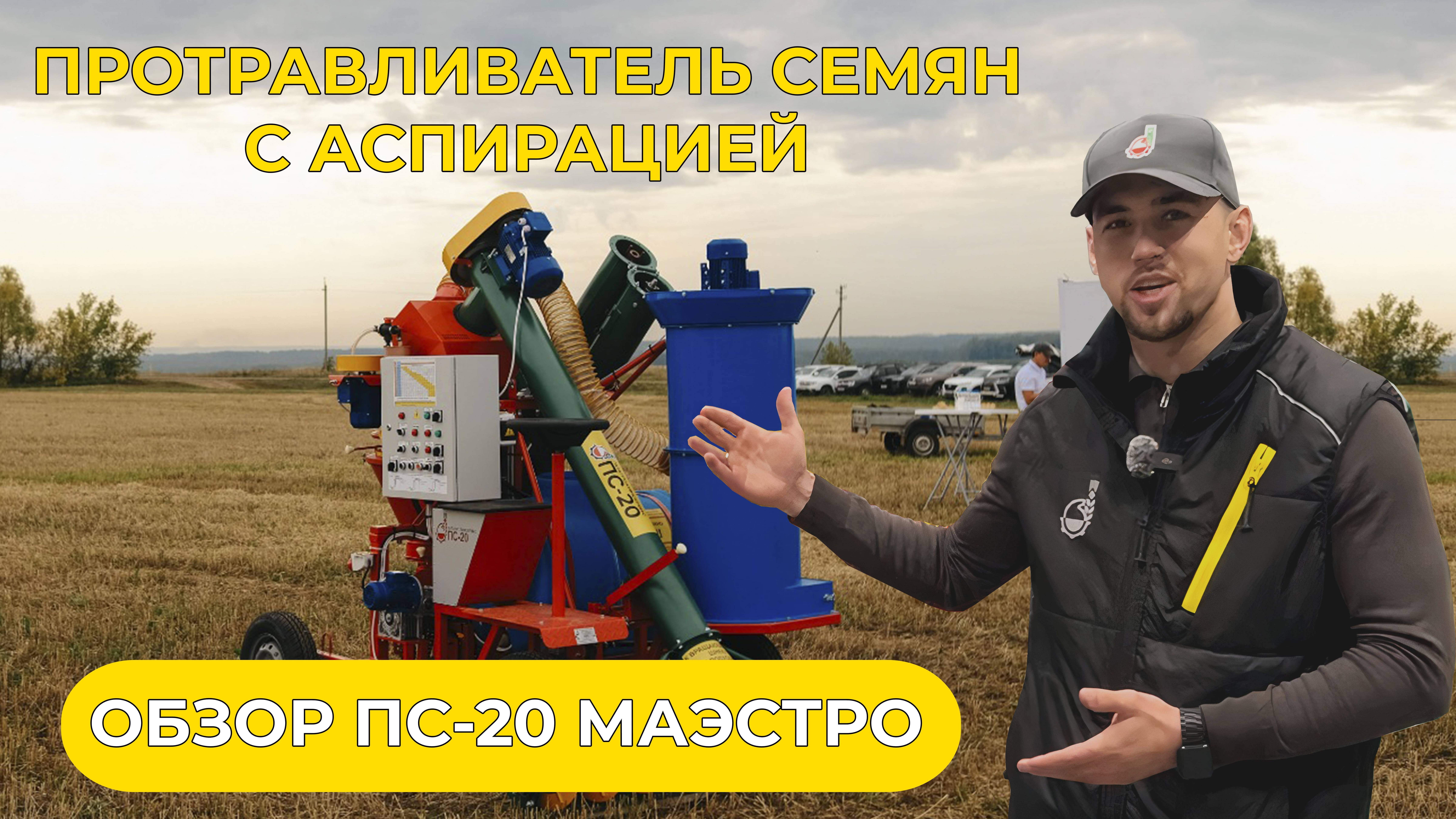 Протравливатель семян с аспирацией | ПС-20 Маэстро от Татагрохимсервис