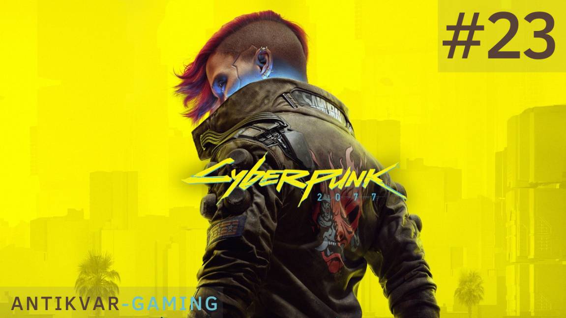 Cyberpunk 2077. Серия 23