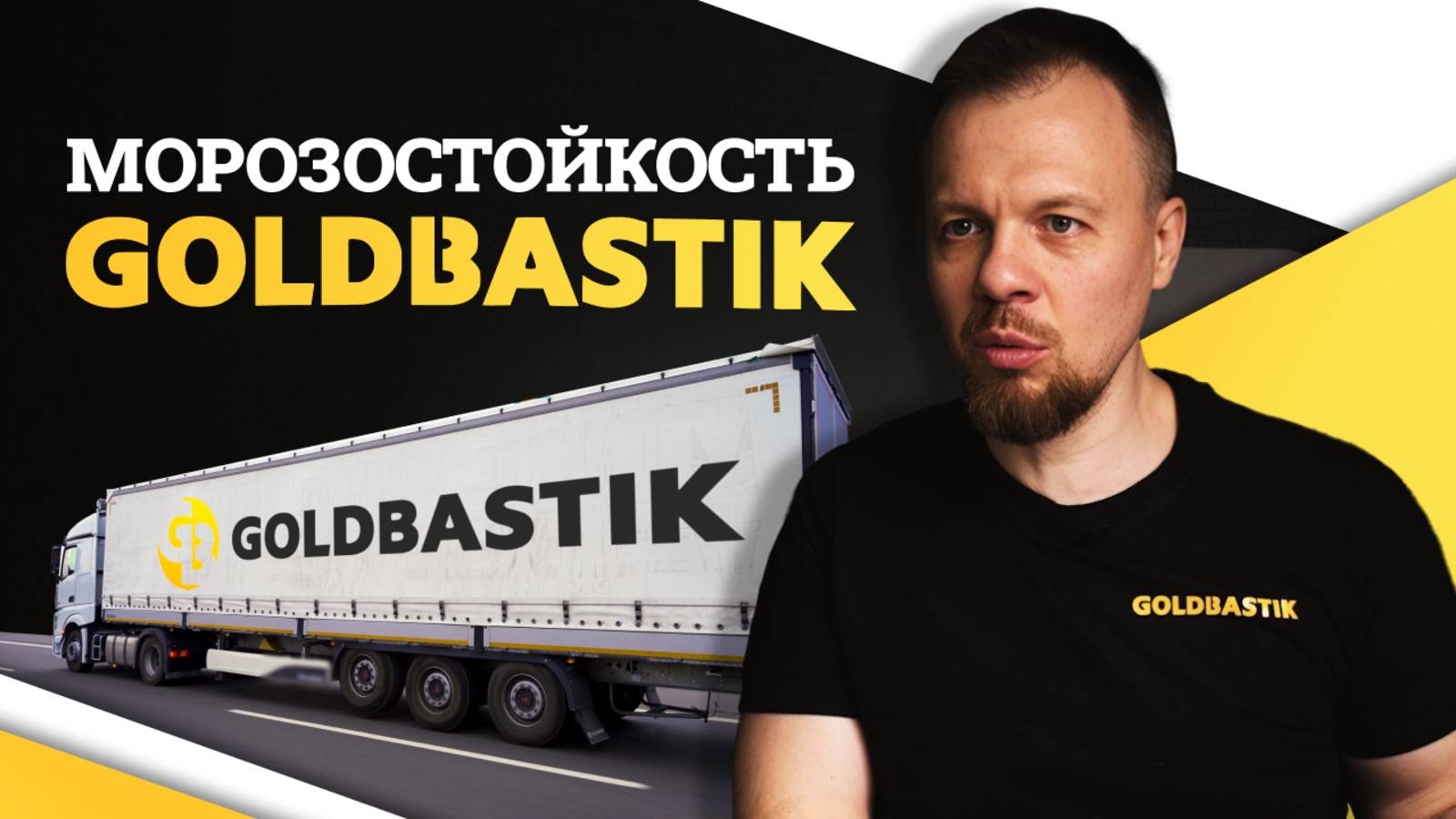 Морозостойкость клеевых составов GoldBastik