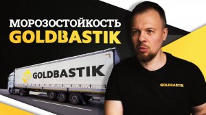 Морозостойкость клеевых составов GoldBastik