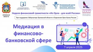 Медиация в финансово-банковской сфере