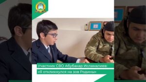 Участник СВО Абубакар Исламалиев: «Я откликнулся на зов Родины»