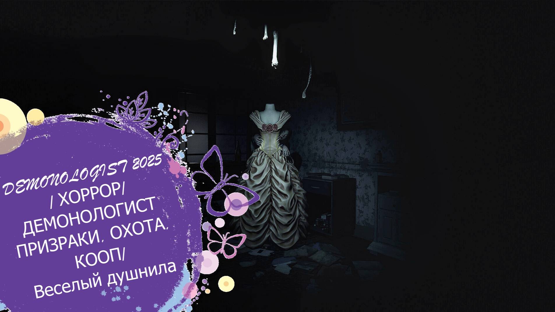 DEMONOLOGIST 2025/ ХОРРОР/ДЕМОНОЛОГИСТ ПРИЗРАКИ, ОХОТА, КООП/Веселый душнила